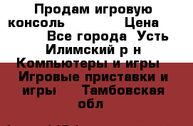 Продам игровую консоль Sony PS3 › Цена ­ 8 000 - Все города, Усть-Илимский р-н Компьютеры и игры » Игровые приставки и игры   . Тамбовская обл.